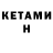 КЕТАМИН VHQ Fara fidulin